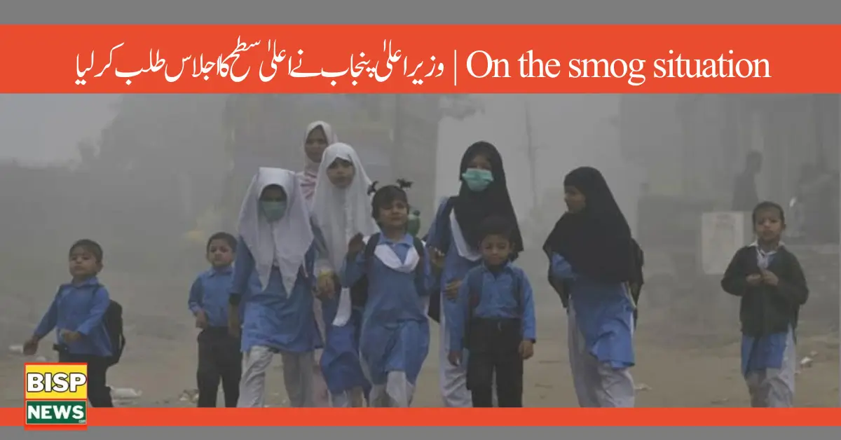 On the smog situation |  وزیراعلیٰ پنجاب نے اعلیٰ سطح کا اجلاس طلب کرلیا