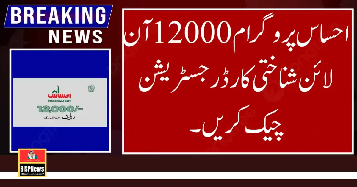 Ehsaas Programme News Update 12000 Check CNIC Registration 2024