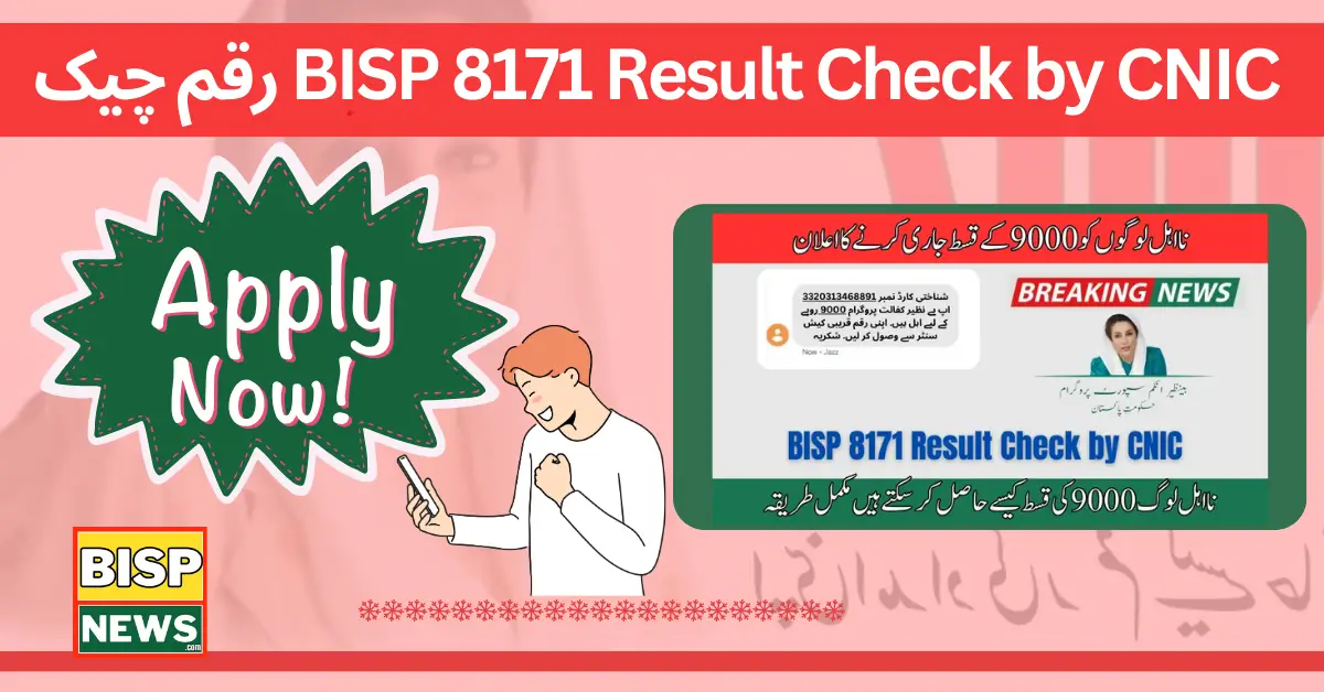 BISP 8171 Result Check by CNIC رقم چیک کرنے کا مکمل طریقہ
