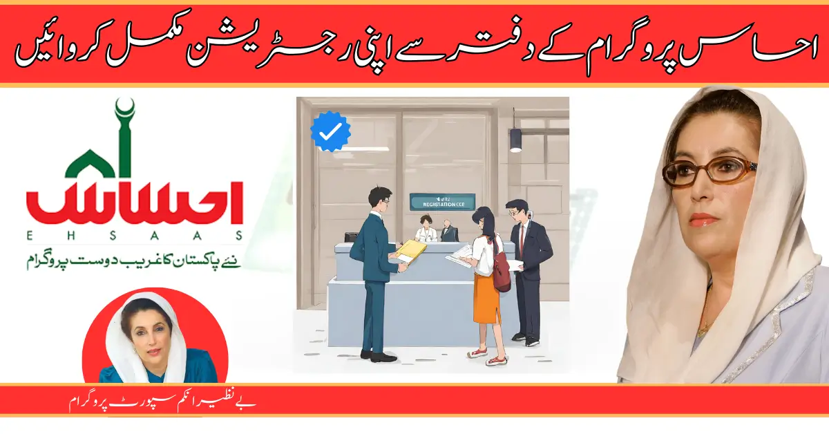 Ehsaas 8171 Website For Online Registration Check By CNIC