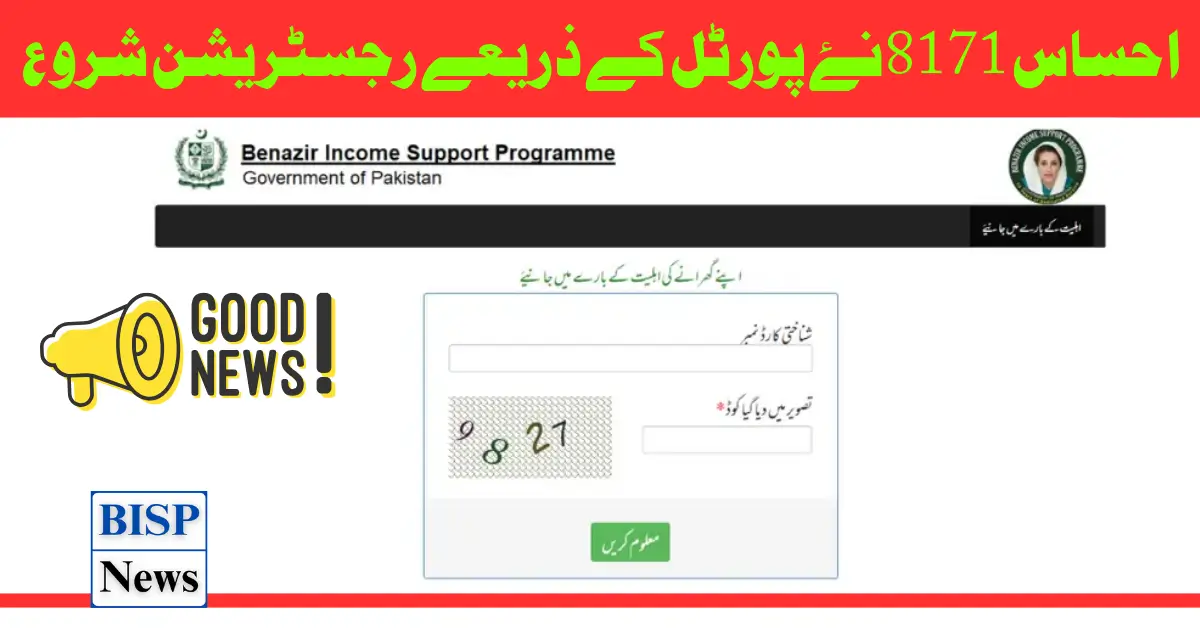 Ehsaas 8171 New Portal | احساس پروگرام رجسٹریشن فارم