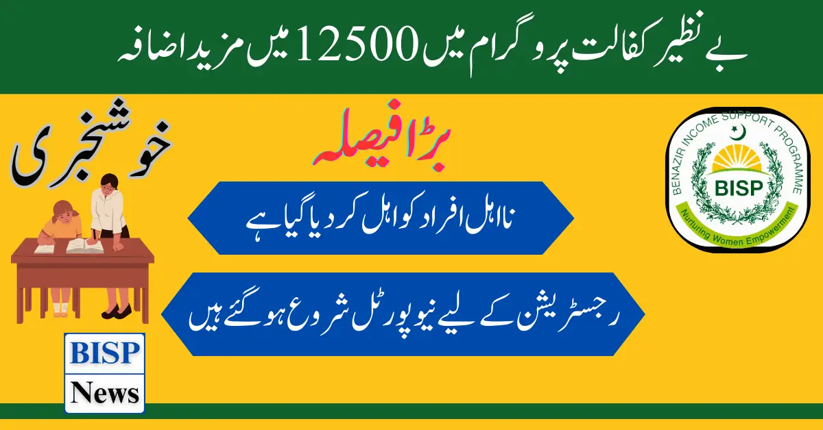 Benazir Kafalat 12500 New Payment Increase Information Complete