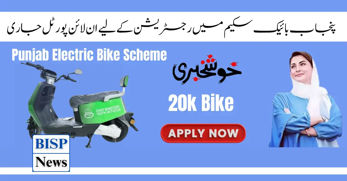 Punjab Electric Bike Scheme Check Eligible For New Registration