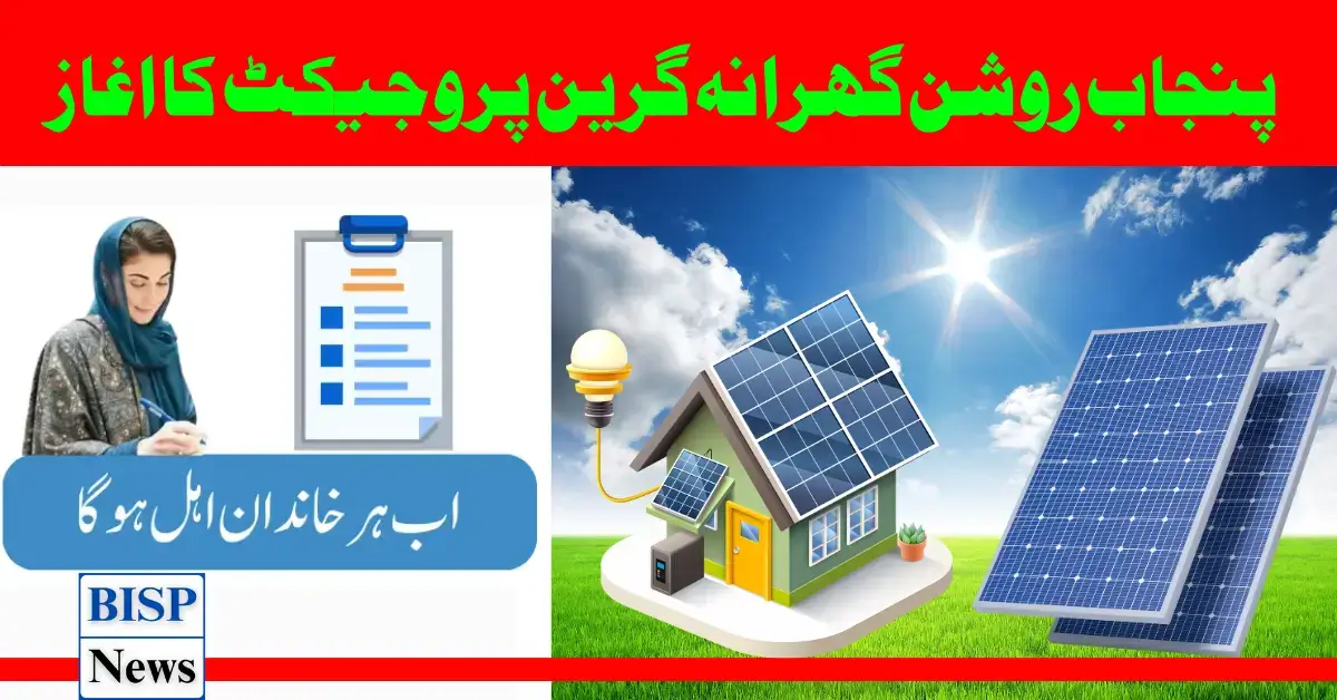 CM Punjab Roshan Gharana Green Energy Project For Poor People 2024