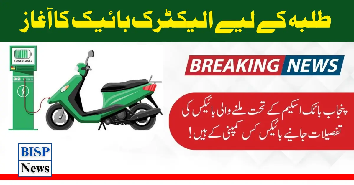 20000 Punjab Electric Bikes Scheme Start Latest Update