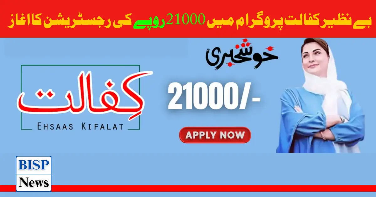 Benazir Kafalat 21000 Two Quarterly Payment Start (June To July)