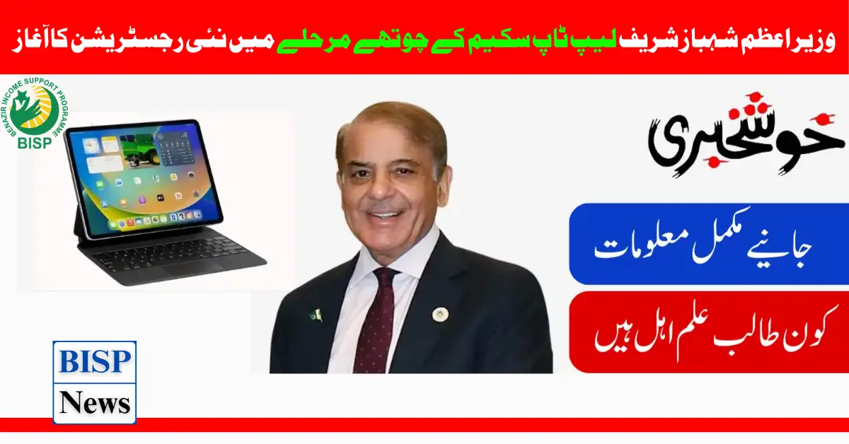 PM Shahbaz Sharif Laptop Scheme Phase 4th New Registrations Start