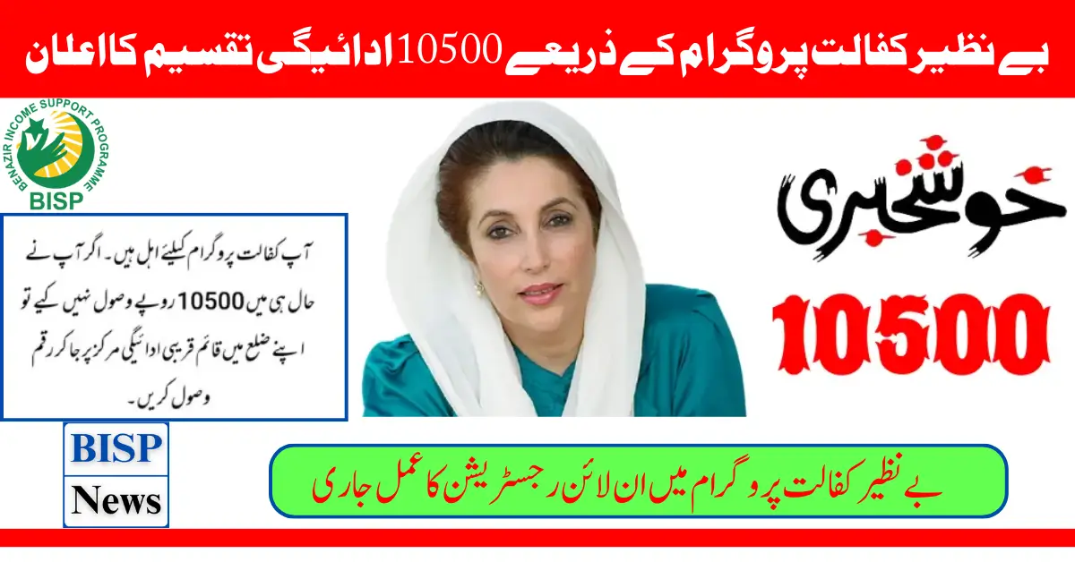 10500 Payment Distribute Through Benazir Kafalat Program For Women