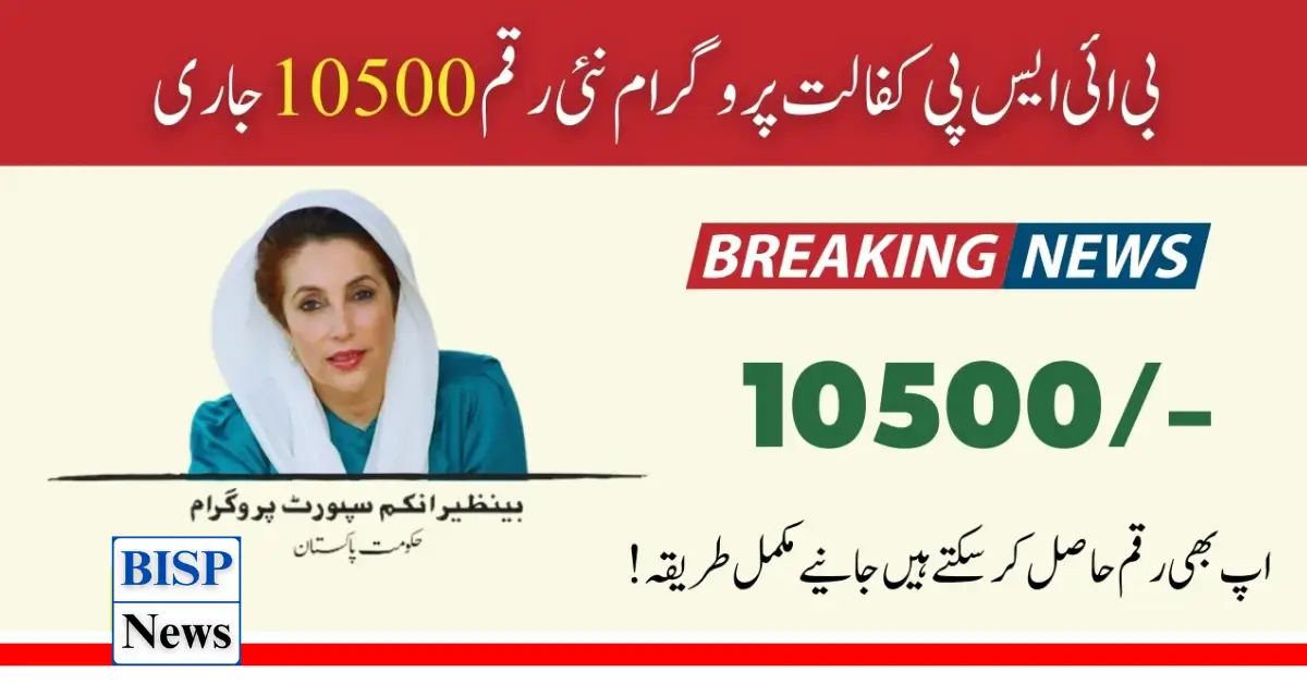 BISP New Payment 10500 Start For All Poor Woman 2024
