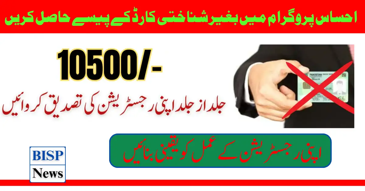 Get Money Without CNIC In Ehsaas Program