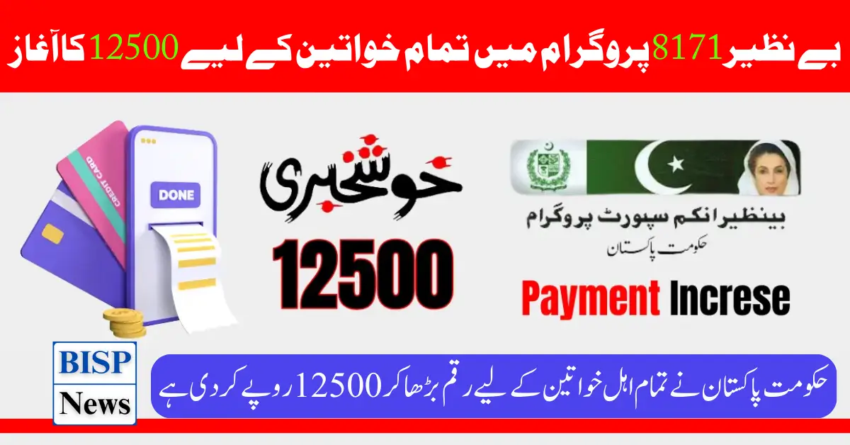 Benazir 8171 Program 12500 Payment Increase for All Women