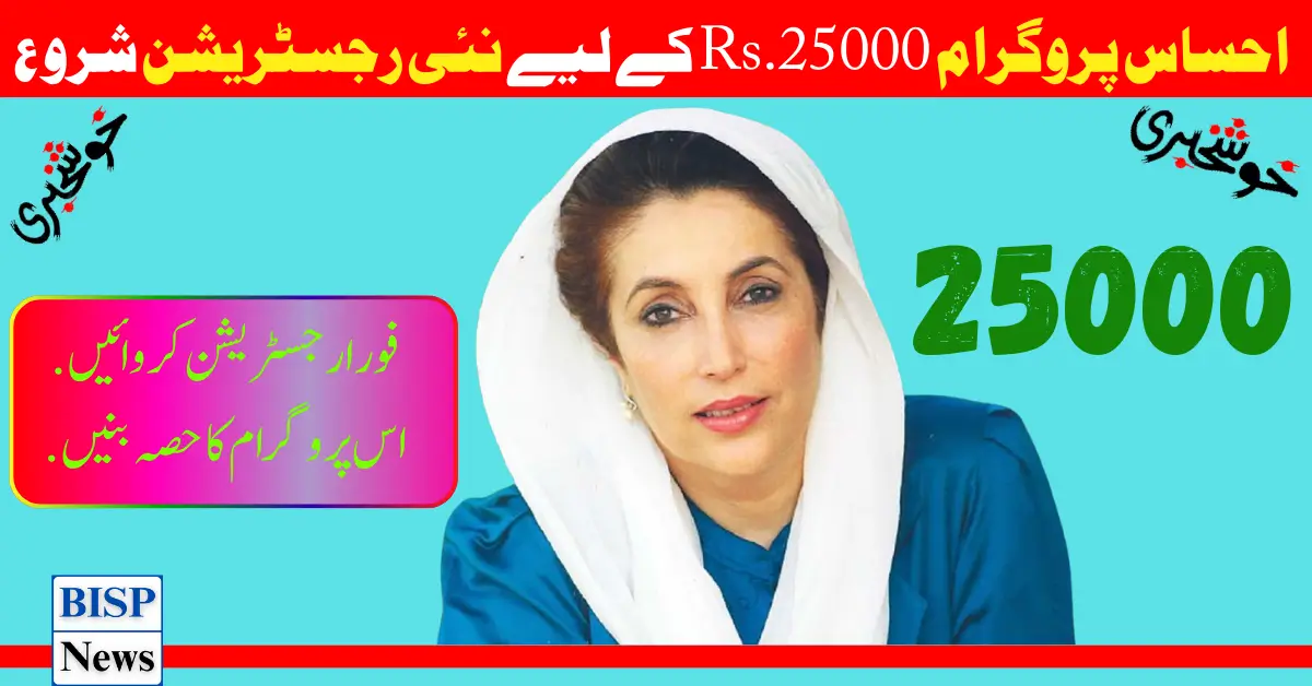 New Registration For Ehsas Program Rs.25000