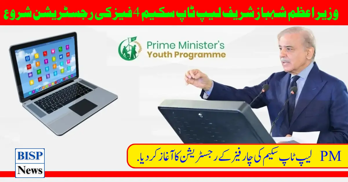 PM Shahbaz Sharif Laptop Scheme Phase 4th 