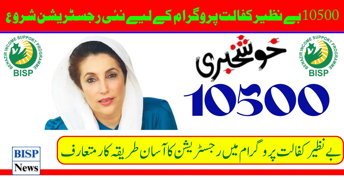 New Registration For 10500 Benazir Kafalat Program 