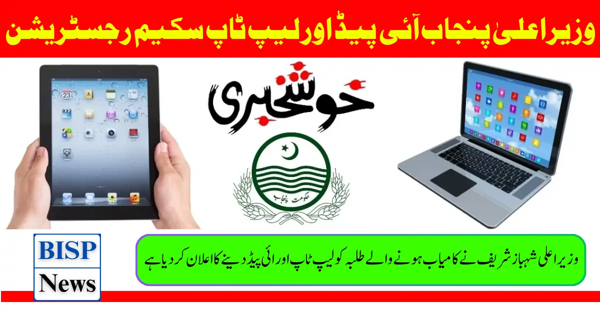 CM Punjab iPad And Laptop Scheme Registration 2024 Full Details