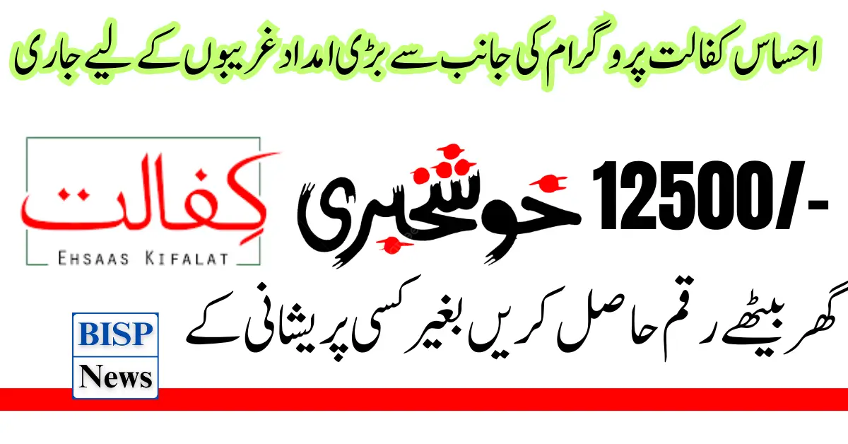 Ehsaas Kafalat 12500 Payment For New CNIC Holder Update 2024