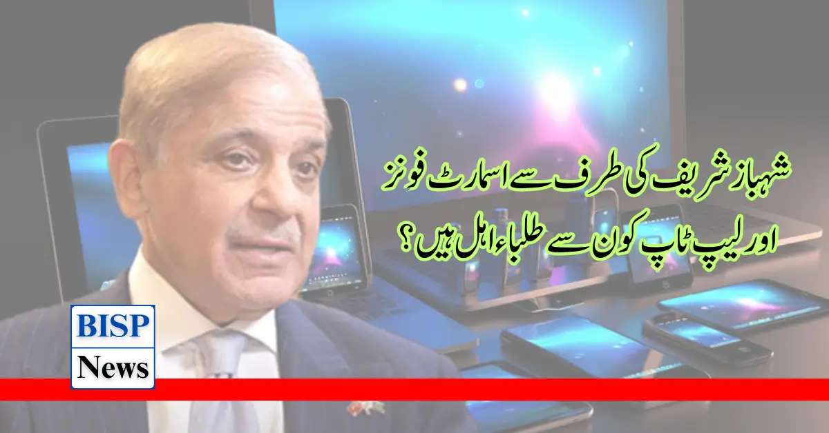 Smartphones And Laptop By Shahbaz Sharif Which Students are Eligible?