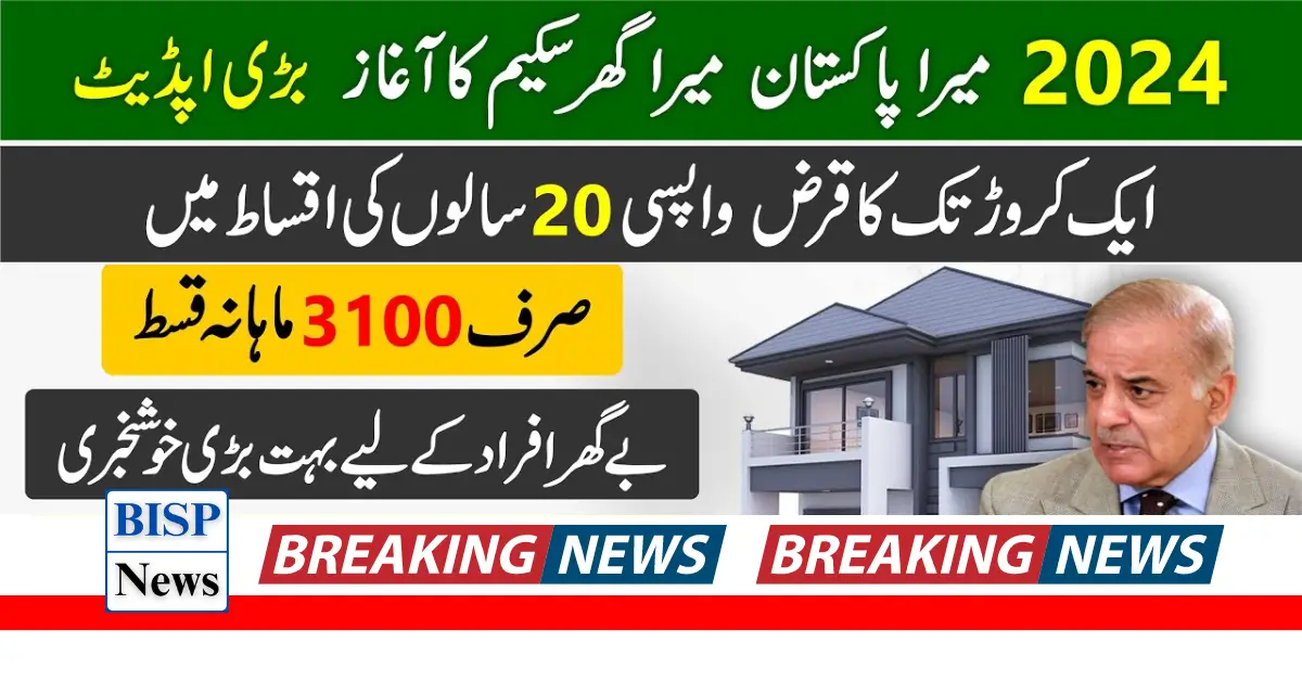 Prime Minister House loan scheme in Pakistan New Latest 2024