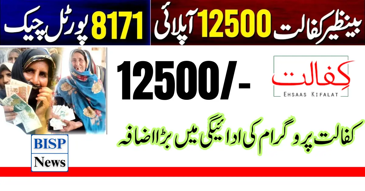 Benazir Kafalat Payment Increase 10500 To 12500 Update 2024