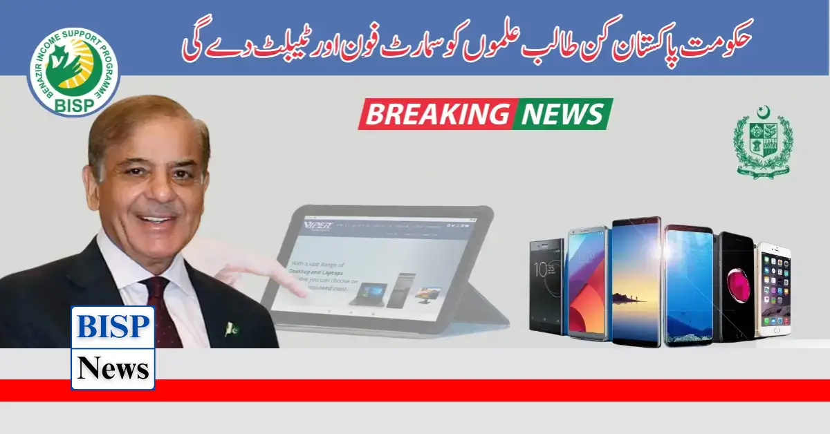 Which Students Will Get Smartphones From PM Pakistan? Know Complete Details