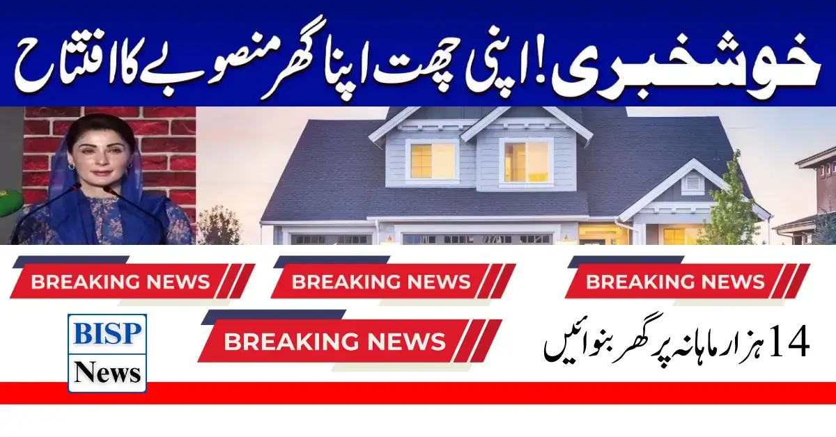 Eligibility Criteria for CM Punjab Maryam Nawaz’s Apni Chhat Apna Ghar Scheme