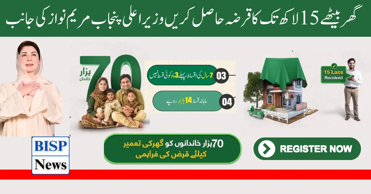 Get Loan Sitting At Home From Apni Chhat Apna Ghar Scheme By Maryam Nawaz