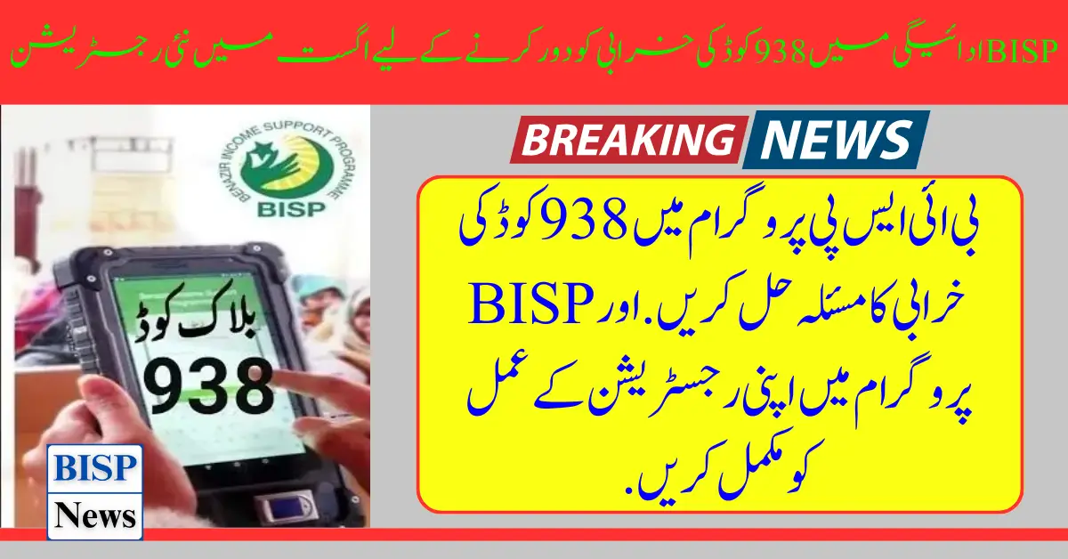 New Registration For Resolving 938 Code Error in BISP Payment In August