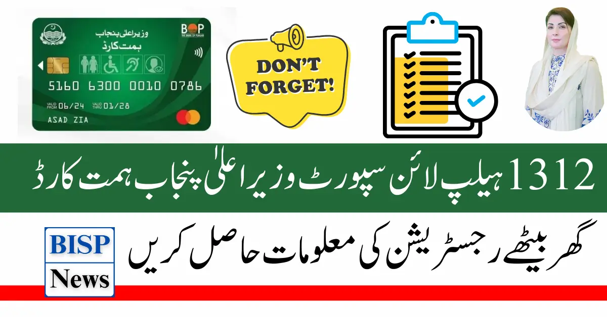 1312 Helpline Support CM Punjab Himmat Card How To Get Complete Process