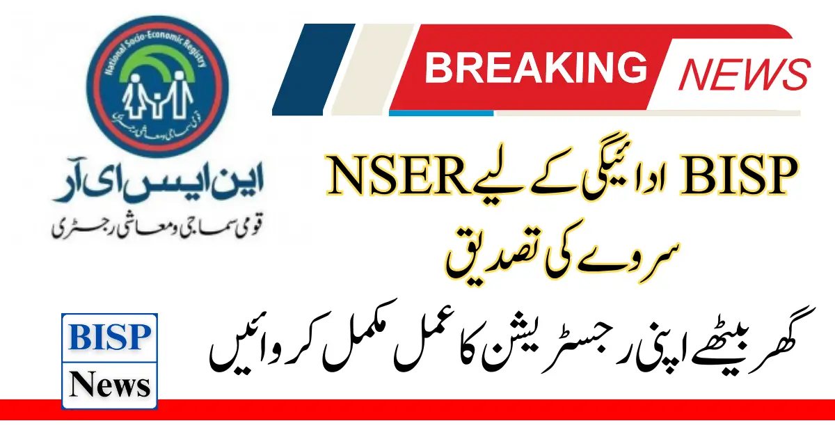 NSER Survey Verification For BISP Payment New Latest Update 2024