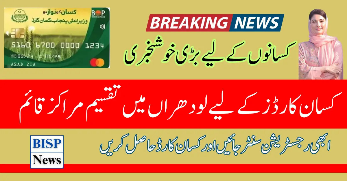 District Lodhran Kisan Card Distibution Start By Maryam Nawaz 2024