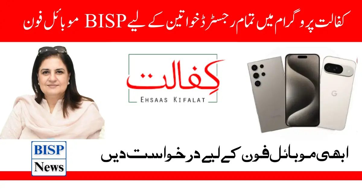 BISP Mobile Phones for all Registered Females in the Kafalat Program