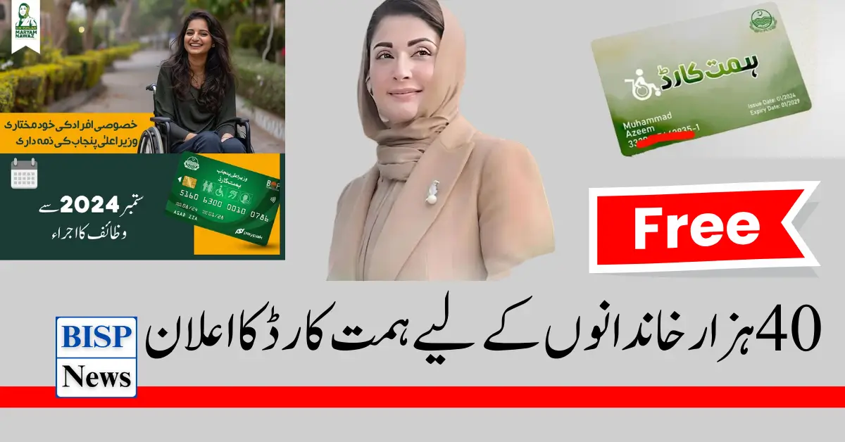 40,000 Members Get Support from Himmat Card Maryam Nawaz New Announcement