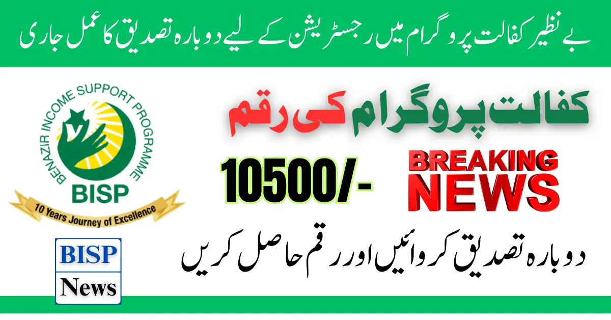 Benazir Kafaalat 10500 Payment Re Verfication Start Know Details 2024