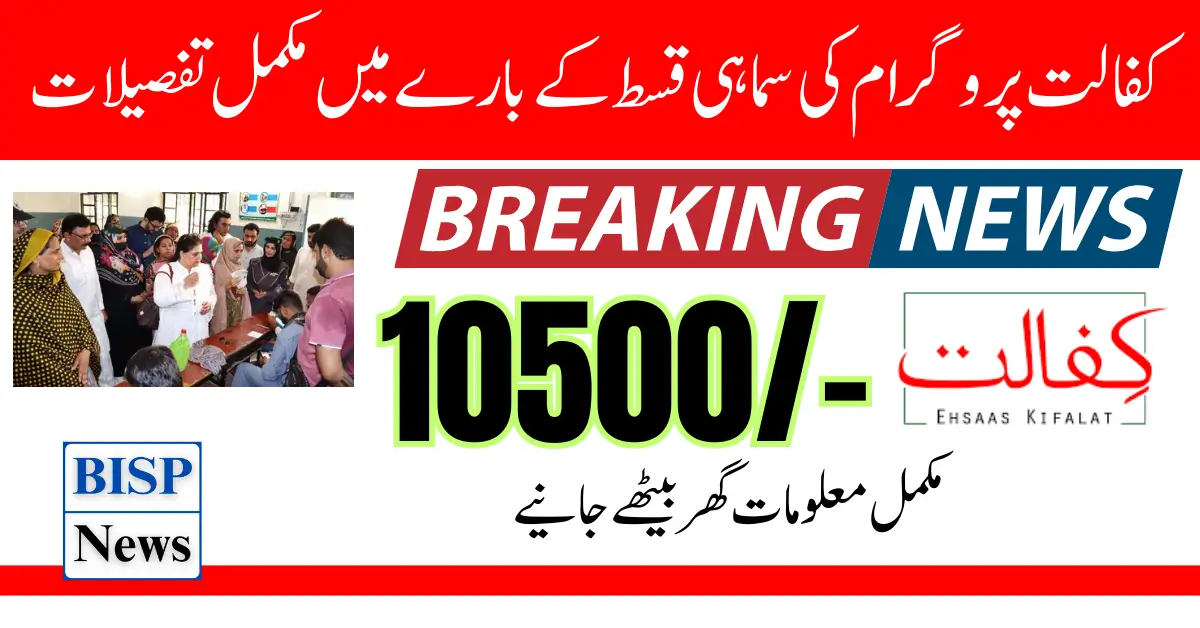 Latest Update: Benazir Kafaalat Program New 10500 Quarterly Installment Announcement