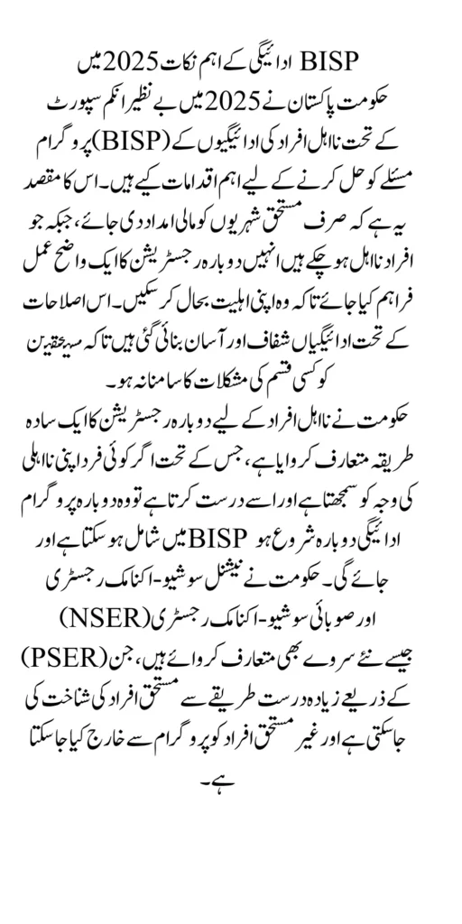 How Government Of Pakistan Fix Ineligible People BISP Payment Problem In 2025