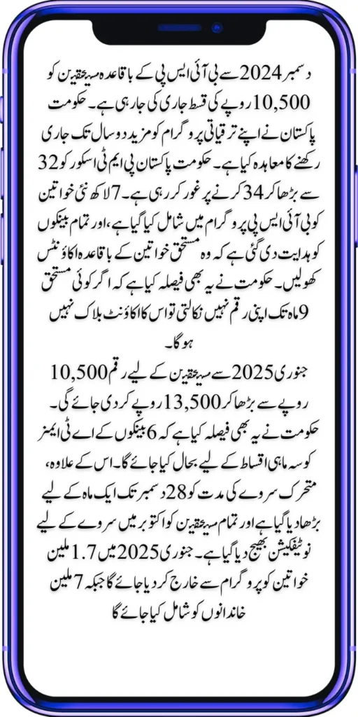 Scheduled BISP Payment Disbursement of Rs 10,500 to Regular Beneficiary Commencing December 2024